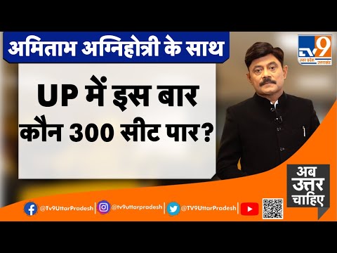 UP में इस बार, कौन 300 सीट पार?#TV9UPUK