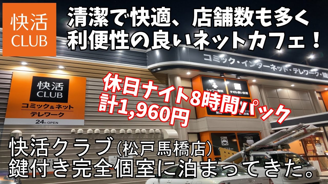 快活クラブ鍵付き完全個室に泊まってきた Youtube