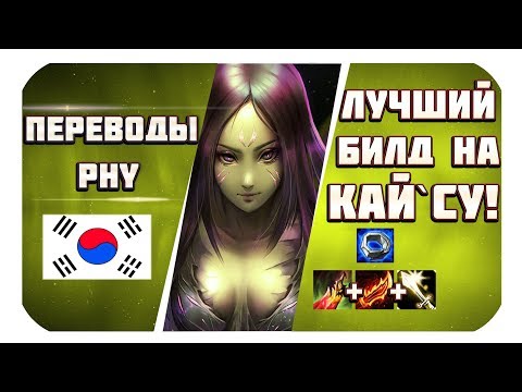 Лучшая сборка на Кайсу! Разбираем ОП билд Кай`сы (Почему он так хорошо работает)