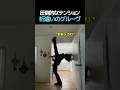 家で軽く踊るって言ってたのにテンション高すぎて草ww