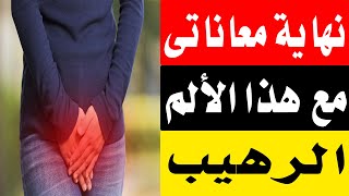 الطرق الحديثة لعلاج الام الحوض والمنطقة الحساسة وفتحة البول والشرج/أ.د.محمد حمادة أستاذ علاج الألم