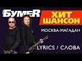 БумеR - Москва-Магадан (Lyrics / Слова)