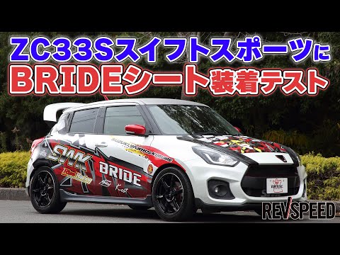 ZC33SスイフトスポーツにBRIDEシート装着テスト