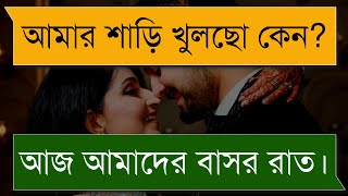 বাসর রাতের রোমান্টিক গল্প | বাসর রাতের গল্প | A Romantic Love Story | Your Feelings