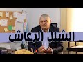 علاج الشلل الرعاش الشلل الرعاش وأسبابه مع دكتور عمرو البكري