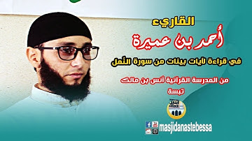 الشيخ أحمد بن عميرة تلاوة عطرة لآيات بينات من سورة النّمل