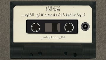 سورة البقرة - تلاوة مباركة من سورة البقرة بالطور العراقي - القارئ عمر الهاشمي 