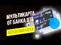 Мультикарта ВТБ обзор карты. Бесплатная дебетовая карта ВТБ