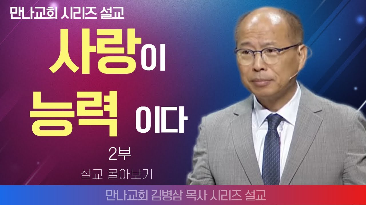 김병삼목사_만나교회 | 사랑이 능력 이다 2부 | 생명의 말씀 시리즈
