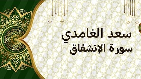 الشيخ سعد الغامدي سورة الإنشقاق