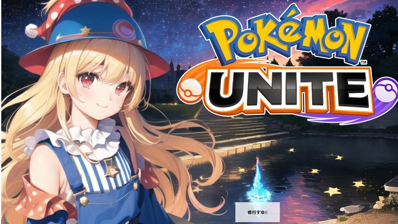 【#ポケモンユナイト】あそぼーっ！！【#vtuber /#ゲーム実況 /#配信/#pokemonunite  /#リオハート】