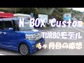 Honda N-BOX Custom TURBO JF1 ６ヶ月目の感想 (無限ブレーキパッド交換・実燃費・細かい点など)