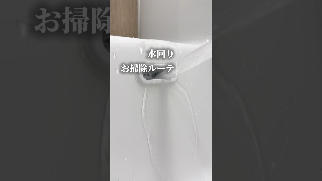 朝の15分!水回りリセット #暮らしを整える #暮らしチャンネル #主婦