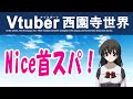 【Vtuber西園寺世界】#003 劇団すごろく「乙女峠」ではおしほの「きょうさ・・・乳頭...?乳突...筋?」が見られます!! #SchoolDays #おしほの世界