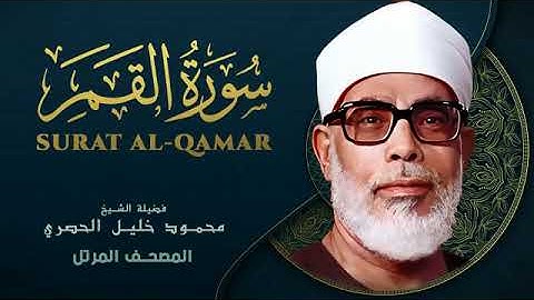 Surah Al Qamar by Sheikh Mahmoud Khalil Al Hussary سورة القمر بصوت الشيخ محمود خليل الحصري