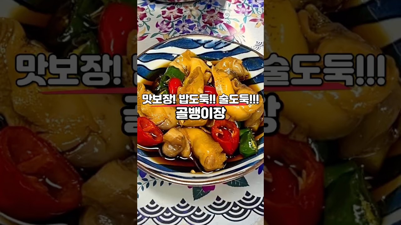 밥도둑 골뱅이장 만들기 — 홈쿡친구 레시피 썸네일