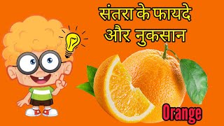 Orange(संतरा के)advantages,disadvantages or benefits screenshot 3