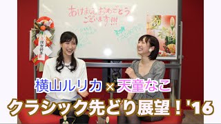 【競馬】【天童なこ×横山ルリカ】どこよりも早い!?クラシック先どり展望!'16 -netkeiba.com 横山ルリカ 検索動画29 【競馬】【天童なこ×横山ルリカ】どこよりも早い!?クラシック先どり展望!'16 -netkeiba.com 横山ルリカ 検索動画 29