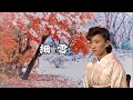 村上幸子 細雪