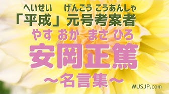 安岡正篤 Youtube 安岡正篤 Youtube