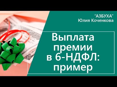 Выплата премии в 6-ндфл. Пример заполнения 6-ндфл