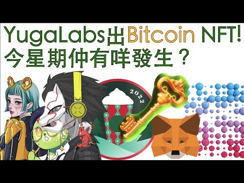 [NFT 中文] 今星期NFT市場有咩新聞？YugaLabs出Bitcoin NFT！Starbucks 0N1 Force BAYC Metamask NFT news 新聞 香港