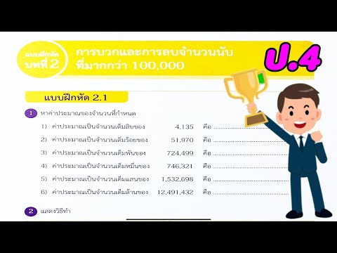 คณิตศาสตร์ สสวท. ป.4 แบบฝึกหัด 2.1 (หน้า 20-21) เรื่อง การบวก การลบจำนวนนับที่มากกว่า 100,000 By TK