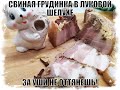 ГРУДИНКА В ЛУКОВОЙ ШЕЛУХЕ  .  ЗА УШИ НЕ ОТТЯНЕШЬ ГРУДИНКА ПО -ДОМАШНЕМУ.