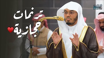 عشائية فاخرة بلمحات حجازيِّة للشيخ د. ياسر الدوسري من سورة الكهف |  السبت 25-12-1446هـ