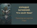 КОРИДОР ЗАТМЕНИЕ. Что принесёт вам?  #таро #коридорзатмений #прогноз