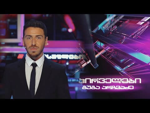 პირველები - საინფორმაციო გამოშვება    ⭕ 🅻🅸🆅🅴