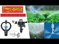 Sprinkler For Irrigation, Raining, Cooling | বাটারফ্লাই স্প্রিংকলার | ফগার স্প্রিংকলার মূল্য