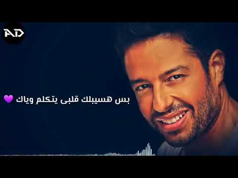 بس هسيبلك قلبي يتكلم وياك حالات واتس اب 2020