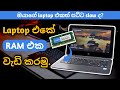 Laptop එකෙ ram එක වැඩි කරන්නේ මෙහෙමයි.|Laptop ram upgrade Sinhala.