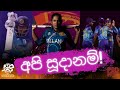 අපි සූදානම්!! #iccwoment20worldcup