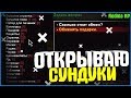 ОТКРЫЛ 15 СУНДУКОВ (450 ПОДАРКОВ) - ЭТО ЛУЧШЕ РУЛЕТОК? | #231 | Родина RP (CRMP)