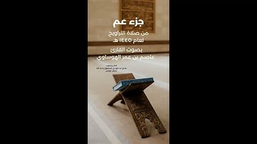 جزء عم كامل بصوت القارئ عاصم بن عمرالهوساوي من صلاة التراويح لعام 1445هـ