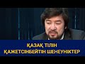 Қазақ тілін қажетсінбейтін шенеуніктер / Сөзбе-сөз (21.06.2020)