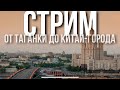 От Таганской до Китай-города | ОНЛАЙН