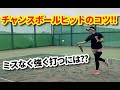 【確率良く決めるには？！】チャンスボールを決めるコツ！！