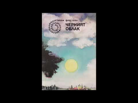 Фред Хойл - Черният облак - част 1/3 (Аудио книга) Фантастика - YouTube