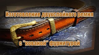 Изготовление двухслойного ремня с 