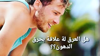 علاقة التعرق بحرق الدهون