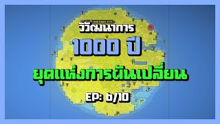 EP.6 การเปลี่ยนแปลงครั้งยิ่งใหญ่【World Box】