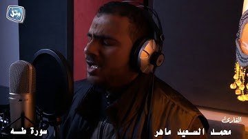 القارئ محمد السعيد ماهر-سورة طه