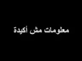 معلومات مش اكيدة لطيفة معلومات مش اكيدة لطيفة