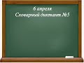 Контрольный словарный диктант №5. 3 класс