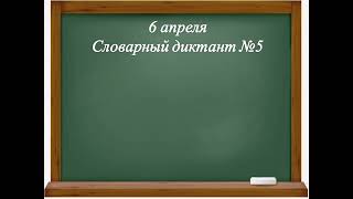 Контрольный словарный диктант №5. 3 класс