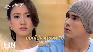 FIN | ต้องการเห็นหน้าแค่อันนาคนเดียว | ลมซ่อนรัก EP.9 | Ch3Thailand