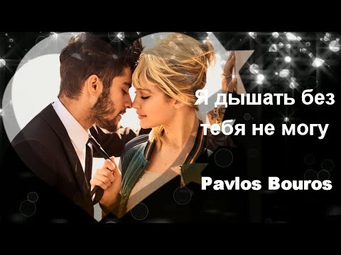 Трогательная Песня-Признание!Я Дышать Без Тебя Не Могу! Pavlos Bouros!